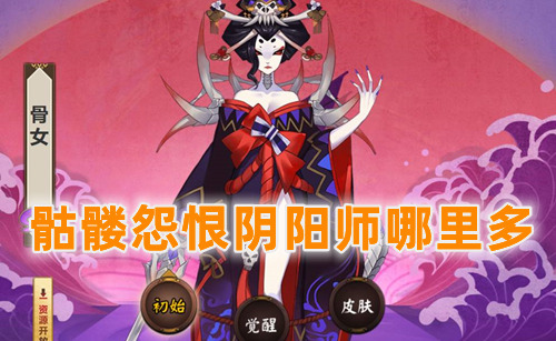 骷髅怨恨阴阳师哪里多