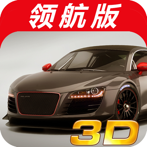 3d极品赛车新春版