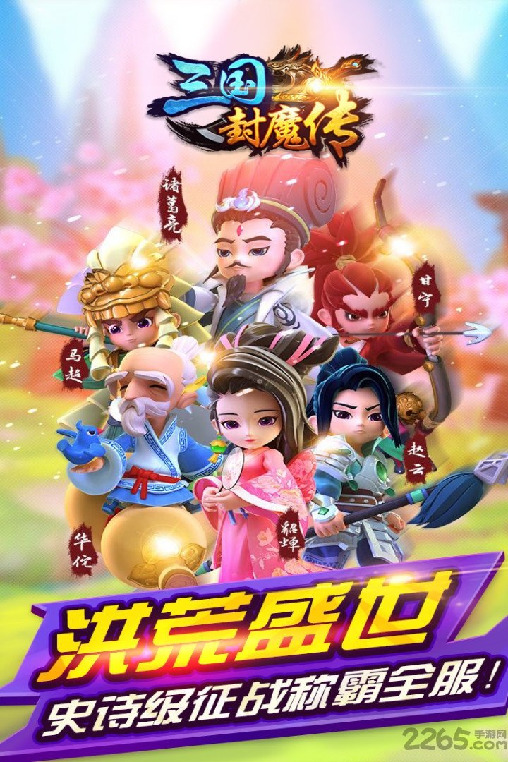 三国封魔传少年版商城版