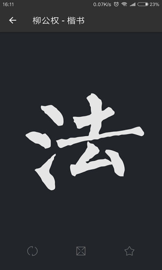 云章书法字典app(改名书法字典大全)