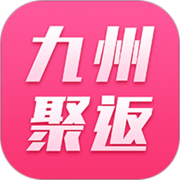 九州聚返app