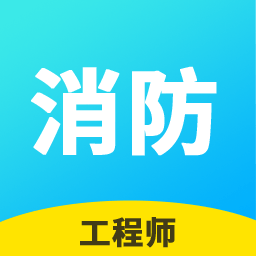 2024消防工程师帮考云题库app