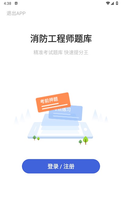 2024消防工程师帮考云题库app