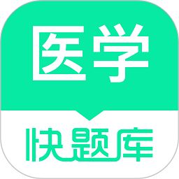 医学快题库app