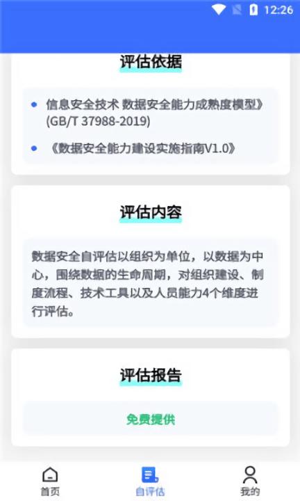 数据安全自评估平台