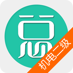 二级建造师机电工程app