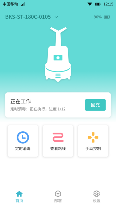 雾化消毒机器人app