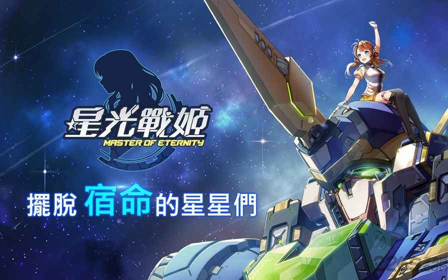 星光战姫中文破解版