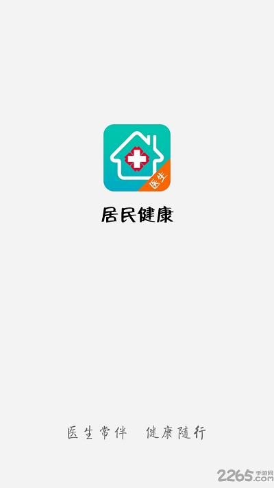 居民健康医生版app