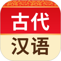 古代汉语词典app