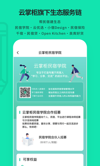 云掌柜民宿管理系统app手机版