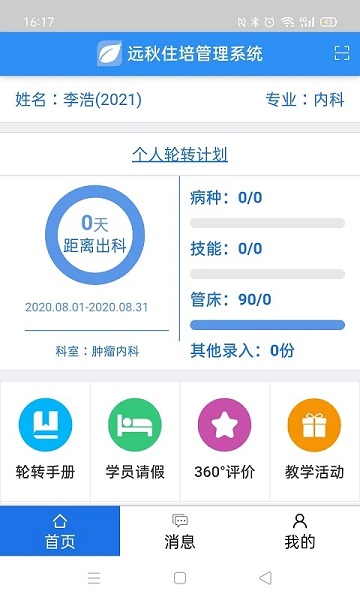 住院医师规范化培训系统app手机版