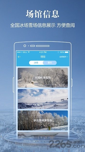 中国冰雪app