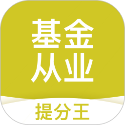 基金从业考试提分王app