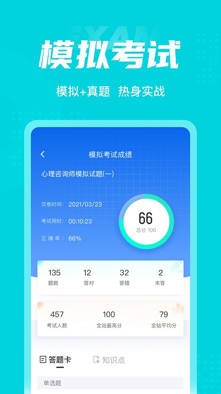 心理咨询师考试聚题库app