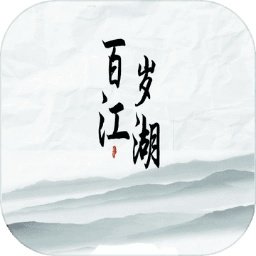 百岁江湖手机版