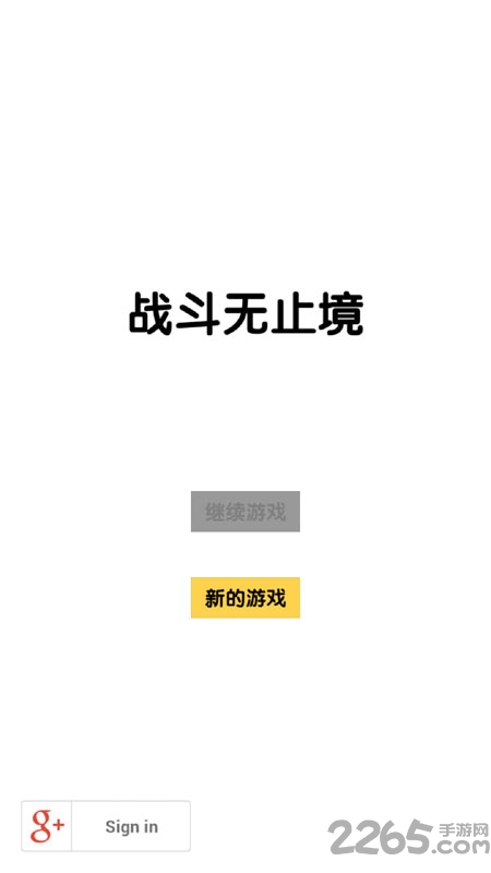 战斗无止境安卓7.0兼容版