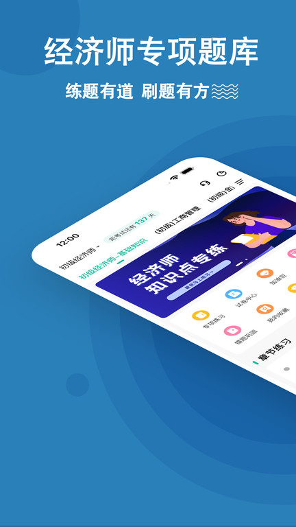 经济师练题app