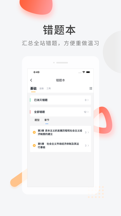 环球网校经济师快题库