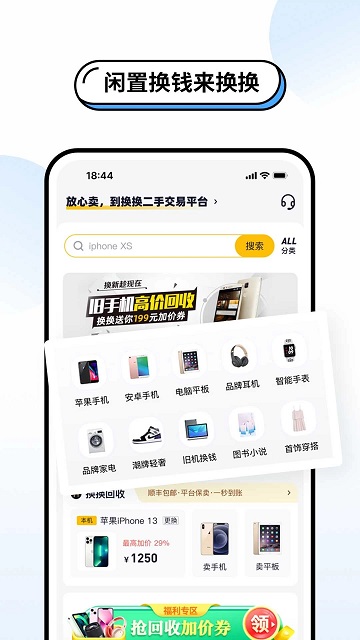 换换二手平台app