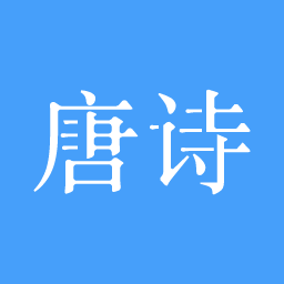 唐诗三百首大全集app