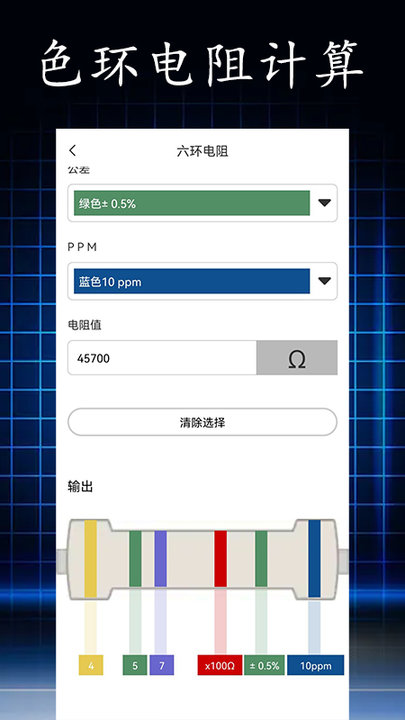 电阻读值app