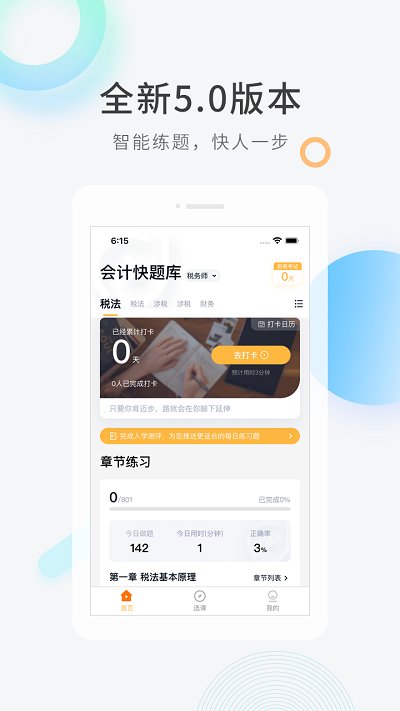 会计快题库app