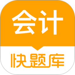 会计快题库app