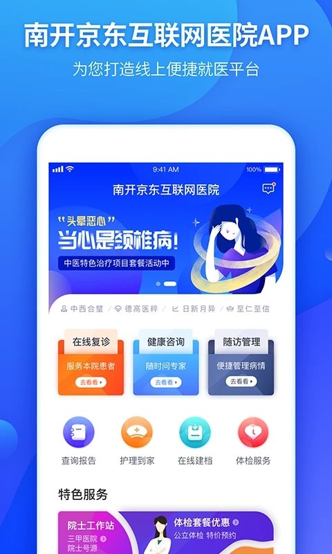 南开京东互联网医院app