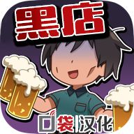 黑店打工2居酒屋篇无限金币版