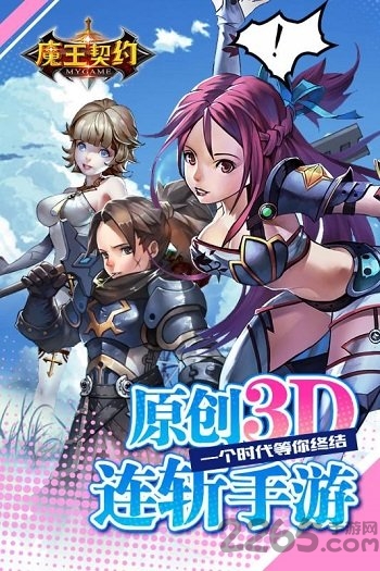 魔王契约百度官方版