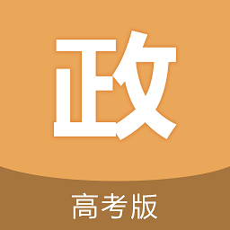 高考政治通app