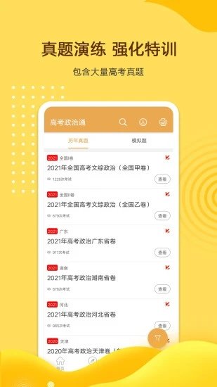 高考政治通app下载