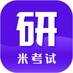 考研英语app官方版(米考试考研)