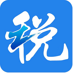 浙江国税局官方app