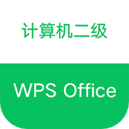 计算机二级wps office题库