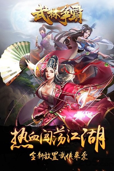 武林争霸无限宝石破解版