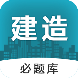 建造师必题库最新版