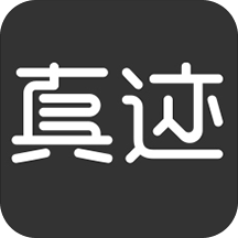 真迹网app