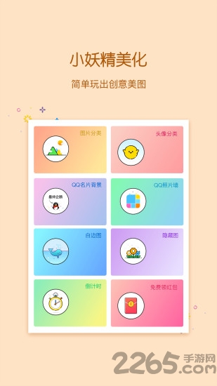 小妖精美化2018版app