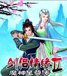 剑侣情缘2魔神至尊传破解版