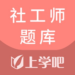 上学吧社工题库app