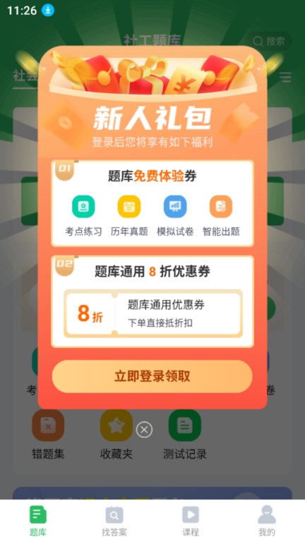 上学吧社工题库app