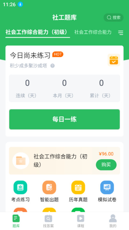 上学吧社工题库app