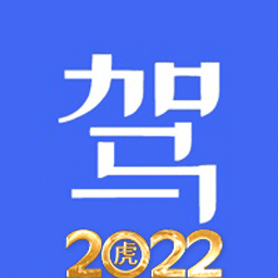 科目一科目四驾考2024手机版