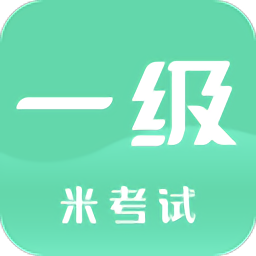 计算机一级米题库app