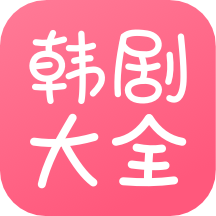 韩剧视频大全app