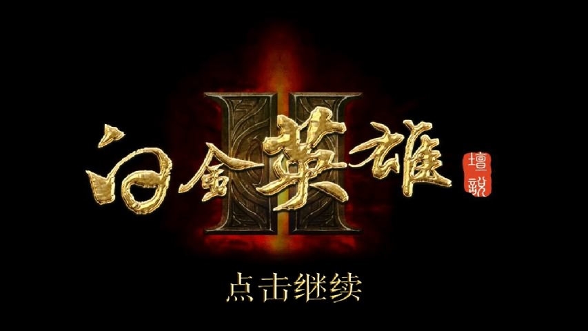 白金英雄坛说2无敌存档破解版