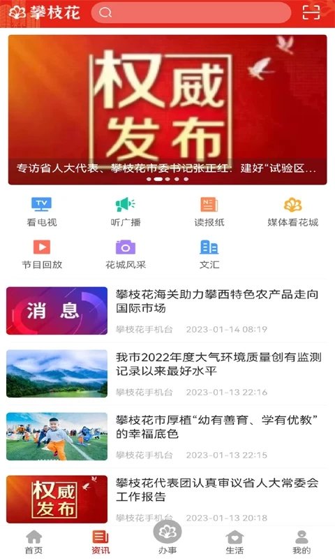 攀枝花手机台app官方版(改名为攀枝花开)