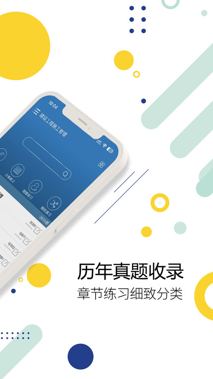 二级建造师考试试题app最新版